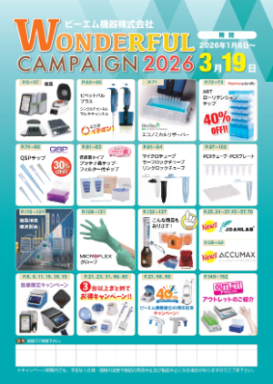 【ビーエム機器】2026 ワンダフルキャンペーン